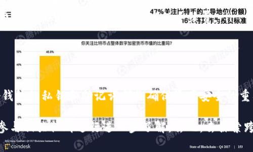 在进行TPWallet跨链转账之前，首先我们需要了解什么是TPWallet，以及它是如何工作的。TPWallet是一款多链数字钱包，支持多种区块链资产的存储和转账，是用户进行数字货币管理的得力工具。跨链转账则是指用户在不同区块链之间进行资产转移的操作，这通常涉及到资产的跨链桥。

接下来，我们将一步步介绍如何操作TPWallet进行跨链转账。

第一步：下载并安装TPWallet
首先，您需要在您的手机或电脑上下载TPWallet。您可以通过官方网站或者应用商店进行下载。安装完成后，打开TPWallet并创建一个新钱包。如果您已有钱包，请直接导入您的钱包文件或助记词。

第二步：确保钱包已备份
在进行任何转账前，请确保您已经备份了钱包的助记词或私钥。没有备份的情况下，任何操作都可能导致资产永久丢失。因此，为了安全起见，确保这些信息被妥善保存。

第三步：选择跨链转账功能
打开TPWallet后，在主页面中找到“跨链转账”选项。这可能在“转账”或“资产管理”的子菜单下。点击进入后，您将看到可用的跨链资产列表。

第四步：选择转账方向
在跨链转账界面上，您需要选择要转出的链和要转入的链。例如，从以太坊转到币安智能链（BSC）。在选择好链后，接着选择您要转账的具体资产。

第五步：输入转账金额和地址
输入您希望转账的金额，并确保输入正确的接收地址。这一步非常关键，因为一旦输入错误，资产可能会丢失。在确认无误后，点击“下一步”。

第六步：确认交易信息
TPWallet会向您显示交易摘要，包括转账的链、金额和手续费等信息。请仔细检查这些信息，如果都没有问题，请确认并提交交易。系统会提示您进行签名，您需要输入钱包的密码完成确认。

第七步：等待交易确认
提交交易后，您需要稍等片刻，让区块链网络确认您的交易。根据不同链的网络拥堵情况，这个过程可能会需要几分钟时间。在此期间，您可以通过交易记录查看转账状态。

第八步：确认到账
一旦交易确认完毕，您就可以在目标链的钱包中确认到账。一般来说，跨链转账在几分钟至几十分钟内完成。如果长时间未到账，可以查看交易记录或联系TPWallet的客服进行查询。

常见问题解答
在进行跨链转账时，用户常常会遇到一些问题，以下是一些常见问题及解答：
ul
  listrong交易没有到账怎么办？/strong 可以通过交易哈希在区块链浏览器上查询转账状态，检查是否已经成功。如果交易状态为“成功”，但仍未到账，请确认接收地址是否正确。/li
  listrong跨链转账手续费高吗？/strong 手续费受网络拥堵的影响，一般情况下，TPWallet会在确认交易前提示您手续费，您可以根据需要选择合适的手续费。/li
  listrong如何避免转账错误？/strong 在每一步操作中，请一定要仔细确认相关信息，尤其是接收地址和转账链。/li
/ul

总结
TPWallet的跨链转账操作相对简单，用户只需按照以上步骤进行，就能够顺利完成资产的转移。当然，在转账过程中保护好钱包的私钥和助记词都是确保资产安全的重要环节。谁还没点小烦恼呢？但只要细心和耐心，就一定能将烦恼抛诸脑后，平稳享受数字货币带来的乐趣！

通过以上介绍，希望您能够顺利地进行TPWallet的跨链转账操作。如果还有其他疑问或不明之处，建议查阅官方网站或者参与相关社群进行进一步了解。去吧，去探索跨链转账的无限可能！