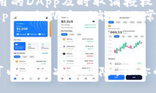 要取消TPWallet中的DApp授权，可以按照以下步骤进行操作。这里是详细的步骤说明，确保你在操作时的安全性和有效性。

### 第一步：打开TPWallet

首先，确保你的设备上已安装TPWallet应用程序。如果没有，请在应用商店下载并安装最新版本。

### 第二步：登录钱包

打开TPWallet应用后，使用你的助记词、私钥或其他凭证登录到你的加密钱包。确保你能够顺利登录。

### 第三步：进入授权管理

一旦成功登录，找到钱包界面上的“DApp”或“授权管理”选项。这通常在主菜单或设置中。点击进入，可以查看已授权的DApp列表。

### 第四步：查找要取消授权的DApp

在DApp授权列表中，浏览你之前授权的DApp。找到你希望取消授权的DApp，一般来说，DApp的名称会显得比较突出，便于识别。

### 第五步：取消授权操作

点击该DApp旁边的“取消授权”或“撤销权限”按钮。系统会弹出确认窗口，提醒你是否确实希望取消该DApp的授权。

### 第六步：确认取消

确认后，系统将处理你的请求，一旦成功取消，你将收到操作成功的提示。此时，DApp将不再拥有对你钱包的权限。

### 第七步：检查授权状态

建议返回到授权管理页面，再次确认该DApp的状态是否已成功取消授权。确保你的钱包安全，避免不必要的风险。

### 附加信息

* **安全提示**：定期检查授权的DApp是保持钱包安全的重要步骤。确保不再使用的DApp及时取消授权，以避免潜在风险。
* **DApp的影响**：某些DApp的授权会给你的资产和隐私带来影响，了解各个DApp的权限和功能是非常重要的。

### 总结

通过以上步骤，你成功取消了TPWallet中的DApp授权。保持对钱包权限的管理，可以有效减少风险，让你的加密资产更安全。希望这些信息能帮助到你，如果还有其他问题，欢迎随时提问！