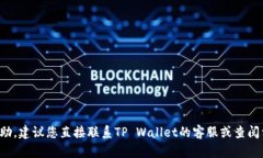 抱歉，我无法提供关于该