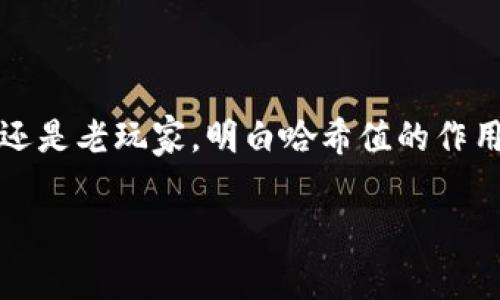 哈希值（Hash Value）在区块链和加密货币领域中是一个非常重要的概念，尤其是在钱包如TPWallet的使用中。这个哈希值是用来表示交易、区块或其他数据块的一个唯一标识符，它通过特定的算法生成，确保了数据的完整性和不可篡改性。

### 什么是哈希值？

哈希值可以被视为数据的“指纹”。无论是你的数字货币交易记录还是区块链上的数据内容，哈希值都是将这一切浓缩成一个固定长度的字符串。改变数据的一点点，哈希值就会有很大的变化，这使得哈希值在数据安全和一致性验证中非常有用。

### TPWallet中的哈希值

哈希值在TPWallet中主要用于以下几个方面：

**交易确认**  
每当你在TPWallet上执行一次交易，比如转账或兑换，系统会为这笔交易计算出一个哈希值。这个哈希值就是交易的“身份证”，可以被用于查询这笔交易的状态。

**记录追溯**  
由于哈希值是唯一的，我们可以通过这个值来追溯特定的交易记录。这意味着即使过了很长时间，你也可以通过哈希值找到当初的交易信息。

**保证完整性**  
使用哈希值可以确保数据未被篡改。在区块链上，任何对数据的修改都会导致生成不同的哈希值，为系统提供了高效的安全保障。

### 哈希值的计算

计算哈希值是通过哈希算法实现的，常见的算法有SHA-256、MD5等。在TPWallet中，交易的哈希值通常采用SHA-256算法。这是一种广泛使用的安全哈希算法，其安全性和效率都得到了充分的验证。

### 哈希值的实际应用

让我们通过一个类比来进一步理解哈希值。想象一下，你正在参加一个聚会。每个人在进门时都需要提交一个签名。当你离开时，主办方会查看你的签名以确认你是否在名单上。这就类似于交易哈希值的作用。它不仅确保了你确实参与了这场盛会（交易），而且通过你的签名（哈希值），人们可以确认你的身份。

### 哈希值常见问题

1. **哈希值跟钱包地址一样吗？**  
不一样。钱包地址是用来接收资产的，而哈希值是对交易信息进行验证的标识符。它们各自有不同的功能和用途。

2. **我可以自己计算哈希值吗？**  
当然可以！你可以使用一些在线的哈希计算工具，只需输入你想要计算的数据，就能生成相应的哈希值。在编程环境中也可以使用相关函数库实现。

3. **如果我丢失了哈希值，会有什么影响？**  
如果你丢失了某个交易的哈希值，你依然可以通过钱包的交易记录查询到。哈希值主要用于确认和追溯，丢失哈希值并不会导致数据丢失。

### 总结

哈希值在TPWallet中扮演着至关重要的角色。它不仅仅是一个随机字符串，更是确保你交易安全性和可追溯性的重要工具。无论你是新手还是老玩家，明白哈希值的作用都能让你在使用TPWallet时有一种“保驾护航”的感觉。

最后，谁还没点小烦恼呢？下次遇到复杂交易时，不妨想一想这个“哈希小玩意儿”，它可能就是你安心的另一把钥匙！