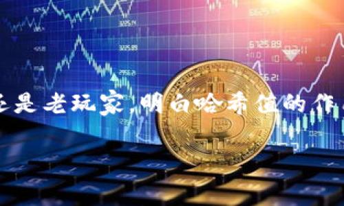 哈希值（Hash Value）在区块链和加密货币领域中是一个非常重要的概念，尤其是在钱包如TPWallet的使用中。这个哈希值是用来表示交易、区块或其他数据块的一个唯一标识符，它通过特定的算法生成，确保了数据的完整性和不可篡改性。

### 什么是哈希值？

哈希值可以被视为数据的“指纹”。无论是你的数字货币交易记录还是区块链上的数据内容，哈希值都是将这一切浓缩成一个固定长度的字符串。改变数据的一点点，哈希值就会有很大的变化，这使得哈希值在数据安全和一致性验证中非常有用。

### TPWallet中的哈希值

哈希值在TPWallet中主要用于以下几个方面：

**交易确认**  
每当你在TPWallet上执行一次交易，比如转账或兑换，系统会为这笔交易计算出一个哈希值。这个哈希值就是交易的“身份证”，可以被用于查询这笔交易的状态。

**记录追溯**  
由于哈希值是唯一的，我们可以通过这个值来追溯特定的交易记录。这意味着即使过了很长时间，你也可以通过哈希值找到当初的交易信息。

**保证完整性**  
使用哈希值可以确保数据未被篡改。在区块链上，任何对数据的修改都会导致生成不同的哈希值，为系统提供了高效的安全保障。

### 哈希值的计算

计算哈希值是通过哈希算法实现的，常见的算法有SHA-256、MD5等。在TPWallet中，交易的哈希值通常采用SHA-256算法。这是一种广泛使用的安全哈希算法，其安全性和效率都得到了充分的验证。

### 哈希值的实际应用

让我们通过一个类比来进一步理解哈希值。想象一下，你正在参加一个聚会。每个人在进门时都需要提交一个签名。当你离开时，主办方会查看你的签名以确认你是否在名单上。这就类似于交易哈希值的作用。它不仅确保了你确实参与了这场盛会（交易），而且通过你的签名（哈希值），人们可以确认你的身份。

### 哈希值常见问题

1. **哈希值跟钱包地址一样吗？**  
不一样。钱包地址是用来接收资产的，而哈希值是对交易信息进行验证的标识符。它们各自有不同的功能和用途。

2. **我可以自己计算哈希值吗？**  
当然可以！你可以使用一些在线的哈希计算工具，只需输入你想要计算的数据，就能生成相应的哈希值。在编程环境中也可以使用相关函数库实现。

3. **如果我丢失了哈希值，会有什么影响？**  
如果你丢失了某个交易的哈希值，你依然可以通过钱包的交易记录查询到。哈希值主要用于确认和追溯，丢失哈希值并不会导致数据丢失。

### 总结

哈希值在TPWallet中扮演着至关重要的角色。它不仅仅是一个随机字符串，更是确保你交易安全性和可追溯性的重要工具。无论你是新手还是老玩家，明白哈希值的作用都能让你在使用TPWallet时有一种“保驾护航”的感觉。

最后，谁还没点小烦恼呢？下次遇到复杂交易时，不妨想一想这个“哈希小玩意儿”，它可能就是你安心的另一把钥匙！