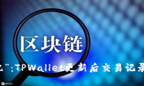 当钱包“失忆”：TPWallet更新后交易记录丢失的秘密