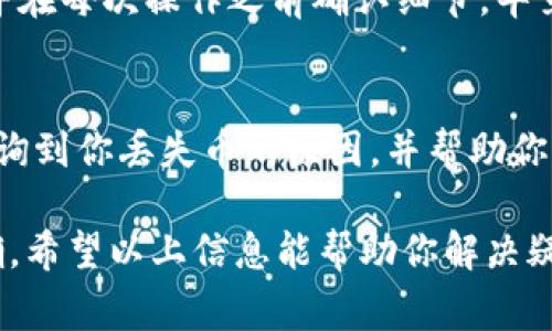 在使用TPWallet或任何其他数字货币钱包时，用户可能会发现余额减少，这种情况可能会因多种原因而发生。以下是一些常见的原因及相应的解决方案：

1. 交易记录的审查
首先，建议检查交易记录，看看是否有未确认的交易。在区块链上，所有的交易都会记录在链上，你可以通过区块浏览器查看你的地址是否有任何交易，这样可以明确币减少的原因。

2. 错误的地址
另一个常见的原因可能是你在转账时不小心输入了错误的地址。如果你意外地将币发送到了一个错误的地址，且该地址不再可访问，那么很遗憾，这部分币就会永远“消失”。在进行数字货币转账时，记得再三确认钱包地址，确保输入无误，就像发信息时要确认对方的号码一样重要。

3. 钱包安全问题
钱包被黑客攻击的风险一直存在。如果你发现余额减少且自己并没有进行过这些交易，可能是钱包安全性存在问题。此时，建议立即更改账户密码，并开通两步验证等安全措施。同时，可以考虑将资产转移到一个更为安全的环境中，比如硬件钱包。

4. 交易费用
在区块链网络中，进行交易时会产生一定的手续费。这些费用通常会从你的余额中扣除，如果你没有注意到这一点，也可能会认为自己的余额减少了。各个币种的手续费不同，建议事先查看相关费用。

5. 代币的兑换或转换
有时用户可能会进行过代币的兑换或转换，而未能及时确认操作，以为余额减少了。一些DeFi平台允许用户在不同的代币之间进行兑换，确保在进行这种操作之前要详细了解兑换规则以及可能产生的费用。

6. 钱包软件问题
有时，TPWallet或者其他应用可能由于软件缺陷或网络延迟而出现“余额映射不一致”的情况。这种时候，建议重启应用，或者清理缓存，等数据更新后再次查看。

7. 用户误操作
偶尔，由于用户自身的误操作，例如不小心将币发送给好友或者撤回资产，也可能导致余额减少。确保认真使用每一个功能，并在每次操作之前确认细节，毕竟谁还没点小烦恼呢？

8. 客服支持
如果以上方法都无法解决问题，建议联系TPWallet的客服支持，提供相关的交易信息以寻求帮助。他们通常可以通过系统查询到你丢失币的原因，并帮助你解决问题。

综上所述，TPWallet中币量减少可能由多种因素引起。用户需要保持警惕，定期检查和管理自己的数字资产，确保安全和准确。希望以上信息能帮助你解决疑虑，保护好你的资产，避免不必要的“失落”。