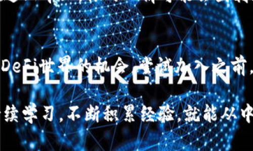 在这一部分，我将向你介绍如何在TPWallet中添加流动性矿池。流动性矿池是去中心化金融（DeFi）生态系统中的重要组成部分，它允许用户提供流动性并获得奖励。以下内容将步骤化地详细解释这一过程。

什么是流动性矿池？
流动性矿池可以简单理解为一个“池子”，用户将他们的加密资产存入其中，其他用户可以在此池中进行交易。流动性提供者（LP）通过挤入资金使得这个池子足够“流行”，从而获得交易费用的分享和代币奖励。

准备工作
在我们开始添加流动性矿池之前，你需要准备一些东西：
ul
    listrongTPWallet账户：/strong确保你拥有一个TPWallet账户，并完成了基本的设置。/li
    listrong加密资产：/strong你需要一定的资金（比如ETH和USDT），用于提供流动性。/li
    listrong网络费用：/strong了解相关的网络费用，确保钱包中有足够的代币以支付交易费用。/li
/ul

第1步：打开TPWallet
打开TPWallet的应用程序，确保你的设备已联网。登录你的账户，确保钱包已经解锁。

第2步：选择流动性矿池
进入TPWallet的主页，寻找“流动性矿池”或“DeFi”的选项。在这里，你能看到所有可用的流动性矿池。一些流动性矿池提供了高收益的诱惑，而一些则以稳定性著称。谁不想在波动的加密市场中找到一片宁静呢？

第3步：选择资产对
在流动性矿池页面，你需要选择你想要提供的资产对（例如ETH/USDT）。一些矿池可能会要求用户提供等值的两种货币。想象一下，你是在做一道美味的沙拉，要确保每一种蔬菜都有合适的比例，才能让味道更佳。

第4步：添加流动性
选择完资产对后，输入你想要提供的金额。通常情况下，系统会提示你需要提供两种不同资产的数量，确保这两个资产的价值是相等的。一旦确认，点击“添加流动性”按钮。对了，记得给自己按个赞，这一步是新手到老鸟的重大进步！

第5步：确认交易
系统会弹出交易确认窗口，显示你将要支付的网络费用和交易详情。仔细检查所有信息无误后，点击“确认”。在这一刹那，你可能会感受到一种小小的紧张感，正如在第一场演出的前夕。放松，这是个充满机会的过程，不必太在意小失误，大家都会理解。

第6步：等待交易确认
点击确认后，你的交易将被发送到区块链网络进行处理。一旦网络确认交易，你就顺利地成为了流动性提供者。耐心等待的过程有时候像是在等待夏天的第一场雨，又急又盼，却也充满期待。

第7步：收集奖励
完成流动性提供后，你将开始获取交易手续费的奖励。通常情况下，收益会以代币的形式自动发放到你的账户。想象一下，每次查看钱包就像打开一份神秘的礼物，期待着新代币的惊喜！

风险提示
虽然流动性矿池可以为你带来可观的收益，但同时也伴随着风险。由于流动性挖矿和市场波动，很多时候你可能会遭遇“无常损失”。这就像在过山车上，你的心情可能会因刺激而起伏不定。所以，在加入前，一定要了解相关的风险，以免让自己体会到过山车的“晕眩感”。

总结
通过以上步骤，你就成功地在TPWallet中添加了流动性矿池。不论你是新手还是经验丰富的投资者，流动性矿池提供了一个能够让你参与到DeFi世界的机会。尝试加入之前，可以多问问身边朋友的意见，寻找更合适的资产组合，毕竟“好事成双”，更易获利。记得定期查看你的收益情况，享受这一过程所带来的乐趣！

在这个过程中，不可避免地会有一些小烦恼，比如如何选择资产组合、如何处理流动性风险等等，谁还没点小烦恼呢？但只要记住保持乐观，持续学习，不断积累经验，就能从中获取丰厚的回报。继续在TPWallet上探索更多可能性吧！希望这份指南能助你乘风破浪，驶向加密世界的彼岸！