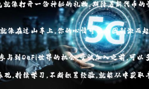 在这一部分，我将向你介绍如何在TPWallet中添加流动性矿池。流动性矿池是去中心化金融（DeFi）生态系统中的重要组成部分，它允许用户提供流动性并获得奖励。以下内容将步骤化地详细解释这一过程。

什么是流动性矿池？
流动性矿池可以简单理解为一个“池子”，用户将他们的加密资产存入其中，其他用户可以在此池中进行交易。流动性提供者（LP）通过挤入资金使得这个池子足够“流行”，从而获得交易费用的分享和代币奖励。

准备工作
在我们开始添加流动性矿池之前，你需要准备一些东西：
ul
    listrongTPWallet账户：/strong确保你拥有一个TPWallet账户，并完成了基本的设置。/li
    listrong加密资产：/strong你需要一定的资金（比如ETH和USDT），用于提供流动性。/li
    listrong网络费用：/strong了解相关的网络费用，确保钱包中有足够的代币以支付交易费用。/li
/ul

第1步：打开TPWallet
打开TPWallet的应用程序，确保你的设备已联网。登录你的账户，确保钱包已经解锁。

第2步：选择流动性矿池
进入TPWallet的主页，寻找“流动性矿池”或“DeFi”的选项。在这里，你能看到所有可用的流动性矿池。一些流动性矿池提供了高收益的诱惑，而一些则以稳定性著称。谁不想在波动的加密市场中找到一片宁静呢？

第3步：选择资产对
在流动性矿池页面，你需要选择你想要提供的资产对（例如ETH/USDT）。一些矿池可能会要求用户提供等值的两种货币。想象一下，你是在做一道美味的沙拉，要确保每一种蔬菜都有合适的比例，才能让味道更佳。

第4步：添加流动性
选择完资产对后，输入你想要提供的金额。通常情况下，系统会提示你需要提供两种不同资产的数量，确保这两个资产的价值是相等的。一旦确认，点击“添加流动性”按钮。对了，记得给自己按个赞，这一步是新手到老鸟的重大进步！

第5步：确认交易
系统会弹出交易确认窗口，显示你将要支付的网络费用和交易详情。仔细检查所有信息无误后，点击“确认”。在这一刹那，你可能会感受到一种小小的紧张感，正如在第一场演出的前夕。放松，这是个充满机会的过程，不必太在意小失误，大家都会理解。

第6步：等待交易确认
点击确认后，你的交易将被发送到区块链网络进行处理。一旦网络确认交易，你就顺利地成为了流动性提供者。耐心等待的过程有时候像是在等待夏天的第一场雨，又急又盼，却也充满期待。

第7步：收集奖励
完成流动性提供后，你将开始获取交易手续费的奖励。通常情况下，收益会以代币的形式自动发放到你的账户。想象一下，每次查看钱包就像打开一份神秘的礼物，期待着新代币的惊喜！

风险提示
虽然流动性矿池可以为你带来可观的收益，但同时也伴随着风险。由于流动性挖矿和市场波动，很多时候你可能会遭遇“无常损失”。这就像在过山车上，你的心情可能会因刺激而起伏不定。所以，在加入前，一定要了解相关的风险，以免让自己体会到过山车的“晕眩感”。

总结
通过以上步骤，你就成功地在TPWallet中添加了流动性矿池。不论你是新手还是经验丰富的投资者，流动性矿池提供了一个能够让你参与到DeFi世界的机会。尝试加入之前，可以多问问身边朋友的意见，寻找更合适的资产组合，毕竟“好事成双”，更易获利。记得定期查看你的收益情况，享受这一过程所带来的乐趣！

在这个过程中，不可避免地会有一些小烦恼，比如如何选择资产组合、如何处理流动性风险等等，谁还没点小烦恼呢？但只要记住保持乐观，持续学习，不断积累经验，就能从中获取丰厚的回报。继续在TPWallet上探索更多可能性吧！希望这份指南能助你乘风破浪，驶向加密世界的彼岸！