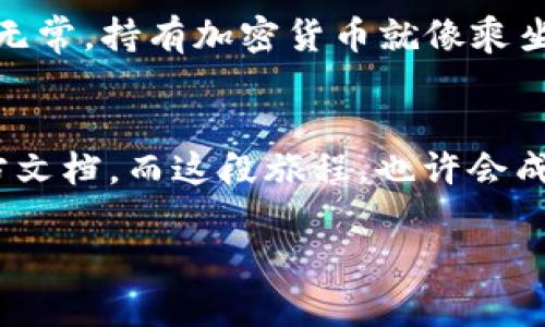 购买Shibby币（Shibby Coin）可以通过TPWallet进行操作。以下是详细的步骤和说明，帮助你轻松完成购买，不妨把它当作一次有趣的“买币之旅”。

步骤一：下载安装TPWallet
首先，确保你下载并安装了TPWallet。这是一个有效的数字钱包应用程序，支持多种加密货币，用户界面友好，非常适合新手和老手使用。你可以在Google Play或App Store中找到TPWallet应用。

步骤二：创建或导入钱包
打开TPWallet后，你可以选择创建一个新钱包或导入一个现有钱包。如果你是新手，建议选择创建新钱包。记得务必保存好你的助记词，因为它是你恢复钱包的唯一凭证。谁还没点小烦恼呢？在信息安全方面可不能马虎！

步骤三：充值你的钱包
为了购买Shibby币，你需要为你的TPWallet充值。你可以通过交易所购买主流加密货币（如以太坊或USDT），然后将其转入你的TPWallet地址。切记，充值过程可能需要钟点时间，这可不是一杯咖啡的时间，耐心点哦！

步骤四：连接到去中心化交易所（DEX）
购买Shibby币通常需要通过去中心化交易所（如Uniswap或PancakeSwap）完成。在TPWallet中，找到“浏览”选项，进入DEX。在这里，你会看到一个搜索框，准备好输入“Shibby”吧！

步骤五：选择池子并进行交换
找到Shibby币后，选择你要用它进行交换的加密货币（如ETH或USDT），输入你想要的数量，点击交换。交易完成后，Shibby币就会直接发送到你的TPWallet中。非常简单！

步骤六：确认和稳定持有
交易完成后，别忘了检查你的TPWallet，确认Shibby币是否到帐。如果一切顺利，恭喜你，这次“购物之旅”成功了！不过，别忘了市场变化无常，持有加密货币就像乘坐过山车，刺激又有趣！

总结
通过TPWallet购买Shibby币其实并不复杂，只要你按步骤操作就能轻松上手。如果你遇到任何问题，可以随时寻找社区帮助或参考官方文档。而这段旅程，也许会成为你通往更多代币与加密资产的起点。就像人们常说的，投资有风险，入市需谨慎，但即使面对风险，也要带着一颗探索的心前行！加油！

在TPWallet中轻松购买Shibby币，开启你的加密货币冒险之旅！