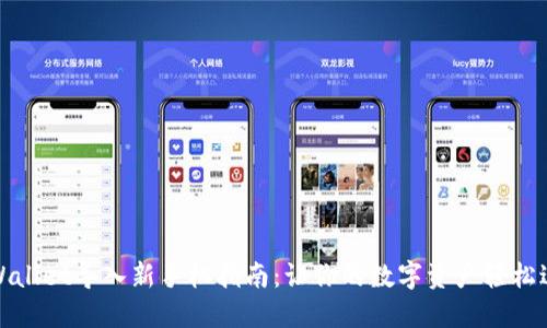 TPWallet导入新手机指南：让你的数字资产轻松迁移