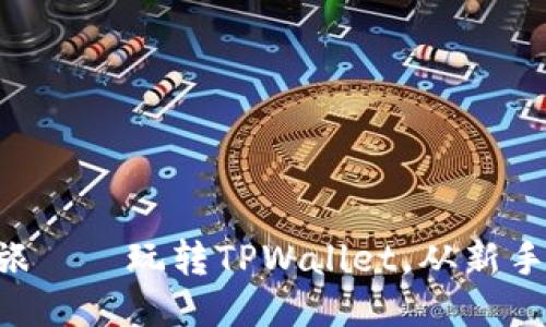 货币生态链探索之旅——玩转TPWallet，从新手到精通的终极教程！