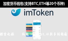 货币生态链探索之旅——