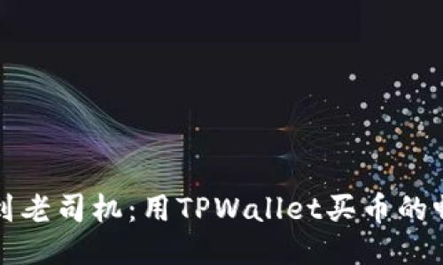 从菜鸟到老司机：用TPWallet买币的畅游指南