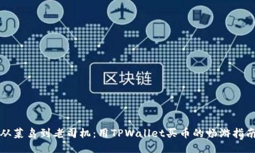 从菜鸟到老司机：用TPWallet买币的畅游指南