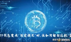当你的TP钱包变成“锁定模