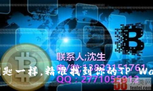 像寻找钥匙一样，精准找到你的TP Wallet地址