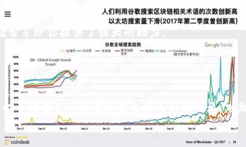   “数字钱包的神奇世界：TPWallet安卓版1.7.2下载指南，让你的资产如同翻飞的纸飞机！” / 

 guanjianci TPWallet, 链上资产, 数字钱包, 安卓下载 /guanjianci 

引言：数字资产的翻飞时代
在这数字化快速发展的时代，资产的管理与存储已经打破了传统的界限。怎么说呢？就像一只纸飞机，轻松飞翔于广阔的天空，随时随地，你的资产也可以如此便捷地管理与调度。而“TPWallet”就是这样一款能让你轻松管理数字资产的超级工具。今天，我们来聊聊安卓版的TPWallet 1.7.2下载及使用指南，让我们一起开启这场数字资产的飞行之旅吧！

TPWallet的魅力所在
TPWallet就像是你左右手边的一位老友，随时提供必要的帮助。它的魅力不仅在于简单易用，更在于功能强大。无论你是新手还是行家，TPWallet都能让你的数字资产管理更轻松更安全。
首先，TPWallet支持多种主流的数字货币，如比特币，以太坊等，简直是个“万金油”。其次，它安全性极高，采用了多重签名、私钥离线存储等技术，让你的小钱袋安全无忧。
突然脑海中闪过一句话：“人生如棋，我愿做轻盈的象，也愿做猛兽的马”，但在数字资产世界里，你更愿做的是精准的算卦师，准确无误，让财务自由展翅！

如何下载TPWallet安卓版1.7.2？
这部分过程就像参与一场轻松的宝藏寻猎，步骤简单而清晰。首先，你需要解锁你手机的屏幕，打开你钟爱的应用商店，尝试搜索“TPWallet”。
若你不想走常规路线，也可以访问TPWallet的官方网站，找到安卓版1.7.2的下载链接，直接一键下载。别担心，你的手机不会崩溃，而是会将新的宝藏安静地保存在你的应用列表中。
下载完成后，安装这个小“飞行器”就像给自己装上了一对翅膀，轻松而愉快。只需按照提示，点点指尖，等待几分钟，你的TPWallet就可以翩然出现在你的手机上了！

如何使用TPWallet管理资产？
成功下载并安装后，你可能会问：“我该如何让我的资产在TPWallet中飞得更高？”别担心，这个过程就好比是为你的纸飞机加油，让它飞得更远！
首先，你可以创建一个新钱包。打开TPWallet，选择“创建新钱包”，这一步就像选定飞行器的造型，选择你的“翅膀”设计，密码设置要复杂又好记，毕竟这可是你航线的安全钥匙！
接下来，进行充值。这时你的钱包就像拥入怀中的小精灵，等待你的指令。你可以通过转账、充值等方式将你的数字资产放入钱包，从而便于后续资产管理。
不久，随着交易频率的提升，你的纸飞机将尽情展翅！当然，随着飞行距离的增加，要随时调整方向，及时了解市场动向，实时监测资产，确保你的投资决策高瞻远瞩。谁还没点小烦恼呢？

安全无忧的资产保障
在这个数字资产风起云涌的时代，安全不容忽视。TPWallet为用户提供多重安全保障，令你如同一位骑士，披上全副武装，勇闯金融江湖。
首先，多重签名技术能确保只有你和你的信任的伙伴才能对数字资产进行支配。看来即使是自己也不能独行，要有伙伴一同飞行方显自在！
其次，备份钱包与恢复钱包功能确保万无一失。“人心不足蛇吞象”，提醒你随时备份，再多的资产也需小心呵护，这就像为自己的纸飞机多准备了几条备用翅膀。
随时关注官方动态，保持软件更新，这就像给自己的“飞翔器”进行定期保养，更能让你在风雨中安全飞行。

寻找社区和支持
万事开头难，但一旦进入了TPWallet的大家庭，随你飞得多高，社区的支持会令你倍感温暖。TPWallet的用户社区就像一座充满智慧的图书馆，知识与经验分享给你提供了强大的助力。
这里，你会遇到志同道合的小伙伴，不投机取巧，也不会让你的资产如空气般消散。借助其他用户的经验，你的航行将变得无比顺畅。
跟随社区的动态，参与线上活动、讨论，提高自己的资产管理水平与风险意识，这样就能更稳如泰山，飞向每一个想去的地方。

总结：轻松管理你的数字资产
在这个快节奏的时代，管理数字资产不再是技术大牛们的专属活动，TPWallet 1.7.2让每一个普通用户都能体验到轻松管理的乐趣。用这款数字钱包，相当于拥有了通向无忧未来的夭折纸飞机，飞翔在数字货币的星空之下。
不妨尝试下载并使用TPWallet，体验那份简单、便捷与安全。论资产，谁还不是在寻找一个可以信赖的“飞行伴侣”呢？