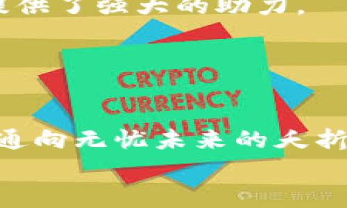   “数字钱包的神奇世界：TPWallet安卓版1.7.2下载指南，让你的资产如同翻飞的纸飞机！” / 

 guanjianci TPWallet, 链上资产, 数字钱包, 安卓下载 /guanjianci 

引言：数字资产的翻飞时代
在这数字化快速发展的时代，资产的管理与存储已经打破了传统的界限。怎么说呢？就像一只纸飞机，轻松飞翔于广阔的天空，随时随地，你的资产也可以如此便捷地管理与调度。而“TPWallet”就是这样一款能让你轻松管理数字资产的超级工具。今天，我们来聊聊安卓版的TPWallet 1.7.2下载及使用指南，让我们一起开启这场数字资产的飞行之旅吧！

TPWallet的魅力所在
TPWallet就像是你左右手边的一位老友，随时提供必要的帮助。它的魅力不仅在于简单易用，更在于功能强大。无论你是新手还是行家，TPWallet都能让你的数字资产管理更轻松更安全。
首先，TPWallet支持多种主流的数字货币，如比特币，以太坊等，简直是个“万金油”。其次，它安全性极高，采用了多重签名、私钥离线存储等技术，让你的小钱袋安全无忧。
突然脑海中闪过一句话：“人生如棋，我愿做轻盈的象，也愿做猛兽的马”，但在数字资产世界里，你更愿做的是精准的算卦师，准确无误，让财务自由展翅！

如何下载TPWallet安卓版1.7.2？
这部分过程就像参与一场轻松的宝藏寻猎，步骤简单而清晰。首先，你需要解锁你手机的屏幕，打开你钟爱的应用商店，尝试搜索“TPWallet”。
若你不想走常规路线，也可以访问TPWallet的官方网站，找到安卓版1.7.2的下载链接，直接一键下载。别担心，你的手机不会崩溃，而是会将新的宝藏安静地保存在你的应用列表中。
下载完成后，安装这个小“飞行器”就像给自己装上了一对翅膀，轻松而愉快。只需按照提示，点点指尖，等待几分钟，你的TPWallet就可以翩然出现在你的手机上了！

如何使用TPWallet管理资产？
成功下载并安装后，你可能会问：“我该如何让我的资产在TPWallet中飞得更高？”别担心，这个过程就好比是为你的纸飞机加油，让它飞得更远！
首先，你可以创建一个新钱包。打开TPWallet，选择“创建新钱包”，这一步就像选定飞行器的造型，选择你的“翅膀”设计，密码设置要复杂又好记，毕竟这可是你航线的安全钥匙！
接下来，进行充值。这时你的钱包就像拥入怀中的小精灵，等待你的指令。你可以通过转账、充值等方式将你的数字资产放入钱包，从而便于后续资产管理。
不久，随着交易频率的提升，你的纸飞机将尽情展翅！当然，随着飞行距离的增加，要随时调整方向，及时了解市场动向，实时监测资产，确保你的投资决策高瞻远瞩。谁还没点小烦恼呢？

安全无忧的资产保障
在这个数字资产风起云涌的时代，安全不容忽视。TPWallet为用户提供多重安全保障，令你如同一位骑士，披上全副武装，勇闯金融江湖。
首先，多重签名技术能确保只有你和你的信任的伙伴才能对数字资产进行支配。看来即使是自己也不能独行，要有伙伴一同飞行方显自在！
其次，备份钱包与恢复钱包功能确保万无一失。“人心不足蛇吞象”，提醒你随时备份，再多的资产也需小心呵护，这就像为自己的纸飞机多准备了几条备用翅膀。
随时关注官方动态，保持软件更新，这就像给自己的“飞翔器”进行定期保养，更能让你在风雨中安全飞行。

寻找社区和支持
万事开头难，但一旦进入了TPWallet的大家庭，随你飞得多高，社区的支持会令你倍感温暖。TPWallet的用户社区就像一座充满智慧的图书馆，知识与经验分享给你提供了强大的助力。
这里，你会遇到志同道合的小伙伴，不投机取巧，也不会让你的资产如空气般消散。借助其他用户的经验，你的航行将变得无比顺畅。
跟随社区的动态，参与线上活动、讨论，提高自己的资产管理水平与风险意识，这样就能更稳如泰山，飞向每一个想去的地方。

总结：轻松管理你的数字资产
在这个快节奏的时代，管理数字资产不再是技术大牛们的专属活动，TPWallet 1.7.2让每一个普通用户都能体验到轻松管理的乐趣。用这款数字钱包，相当于拥有了通向无忧未来的夭折纸飞机，飞翔在数字货币的星空之下。
不妨尝试下载并使用TPWallet，体验那份简单、便捷与安全。论资产，谁还不是在寻找一个可以信赖的“飞行伴侣”呢？