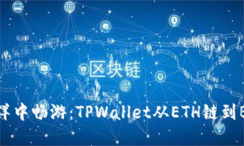在数字资产的海洋中畅游：TPWallet从ETH链到BSC链的转移之旅