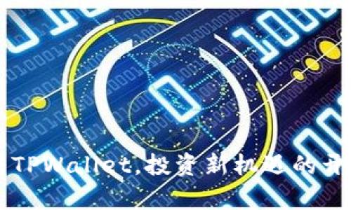货币转TPWallet，投资新机遇的开启之门