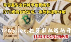 货币转TPWallet，投资新机遇
