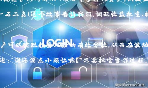TPWallet收益权重是指在使用TPWallet这类数字资产钱包时，用户所持有的各种数字资产在整体收益计算中所占的比例。收益权重的概念通常与用户的资产组合、资产分布以及市场行情密切相关。通过理解收益权重，用户可以更好地进行资产管理、风险控制以及收益最大化。

以下是对TPWallet收益权重的详细介绍，包括其重要性、计算方式、影响因素以及如何投资组合。

### TPWallet收益权重的定义和重要性
什么是收益权重？
收益权重就像是一种投资组合中不同资产的“声音”。想象一下，你在一个合唱团中，每个人都有自己的独特嗓音，但最终的音乐效果却是所有声音的和谐统一。在TPWallet中，用户所持有的不同数字资产会根据其价值和数量产生不同的收益，收益权重就是反映这个“合唱”效果的数字。

在加密货币市场中，收益权重非常重要，因为它直接影响到用户的投资收益。通过合理配置资产，用户可以在市场波动中实现风险的分散，从而最大化潜在收益。

### 收益权重的计算方法
如何计算收益权重？
收益权重计算的基本公式为：
strong收益权重 = (某种资产的价值) / (所有资产的总价值)/strong

例如，如果用户在TPWallet中持有以下资产：
ul
    li比特币（BTC）：价值5000美元/li
    li以太坊（ETH）：价值3000美元/li
    li莱特币（LTC）：价值2000美元/li
/ul
那么，总资产价值为10000美元。

根据上面的公式，我们可以计算每种资产的收益权重：
ul
    liBTC收益权重 = 5000 / 10000 = 0.5 (50%)/li
    liETH收益权重 = 3000 / 10000 = 0.3 (30%)/li
    liLTC收益权重 = 2000 / 10000 = 0.2 (20%)/li
/ul
在此例中，比特币的收益权重是最重要的，表明用户对这部分资产的依赖程度较高。

### 收益权重的影响因素
影响收益权重的因素
影响收益权重的因素多种多样，这里列出几个主要的方面：

strong市场行情/strong
加密货币市场波动性很大，资产价格的变化会直接影响收益权重。例如，当比特币价格暴涨时，其在投资组合中的收益权重会相应上升，反之亦然。

strong资产配置/strong
不同数字资产的配置比例直接决定了收益权重的分布。如果用户将大部分资金集中投资于一种资产，那么该资产的收益权重自然会高。而通过分散投资，权益重就会更加平衡。

strong交易策略/strong
不同的交易策略也会影响收益权重的计算。比如，如果用户采取长期持有的策略，那么某些资产的市场波动将不会显著影响收益权重；而频繁交易则可能导致收益权重快速变化。

### 如何收益权重
投资组合，提高收益权重的措施
那么，用户该如何其在TPWallet中的收益权重呢？这里有一些建议：

strong1. 分散投资/strong
就像一场足球比赛，单靠一名球员的出色表现是无法赢得整个比赛的。同样的，资产的多样性有助于分散风险，降低收益权重的不稳定性。建议在选择数字资产时，关注不同行业、技术和应用场景的项目。

strong2. 定期审查/strong
市场瞬息万变，定期审查你的资产配置是非常必要的。定期的“家庭会议”会让你对各个资产的表现有个全观了解，也为调整投资策略提供依据。

strong3. 理性决策/strong
交易市场上充满了噪音，尤其是社交媒体和论坛上的各种信息。保持理智，做出科学的决策，从根本上降低因情绪波动造成的收益权重不稳定。

### 收益权重的实际应用场景
收益权重在真实投资中的表现
通过一个小故事来说明：小明是一个新手投资者，刚刚接触TPWallet，他决定把8000美元投入到比特币和以太坊中。刚开始时，他对比特币的兴趣更浓，投入了7000美元，这使得他的收益权重明显偏重于比特币。

小明兴致勃勃地查看资产时，发现比特币一路飙升，心里乐开了花。然而，不久后市场出现了“泡沫破裂”，比特币迅速下跌，他的收益权重也随之大幅下降，小明立刻感受到了“满盘皆输”的恐慌。

经过这次教训，小明决定投资其他资产，调整收益权重，以达到风险分散的效果。于是，他开始深入研究以太坊、链上存储、德克萨斯州的NFT项目等多样化资产，试图让自己的投资组合稳如泰山。

最终，小明发现了收益权重的重要性，并能够有效运用到自己的投资决策中。他的收益逐渐恢复，心态也更加放松，真是一石二鸟！这个故事告诉我们，调配收益权重、提高资产组合多样性的重要性不言而喻。

### 总结
总结收益权重的核心要点
总体而言，TPWallet的收益权重概念使用户能够更好地理解和管理自己的数字资产投资。通过合理的收益权重配置，用户可以实现投资风险的有效分散，从而在波动的市场中获得更稳定的回报。

再一次强调，保持良好的心态，定期审查资产配置，理性决策，才是投资成功的关键。想必现在的你面对市场，也能从容不迫：“谁还没点小烦恼呢？”只要把它当作过程，就不会被短期波动打倒！ 

希望本文的分析能帮助你在TPWallet中更加得心应手，享受加密投资的乐趣！