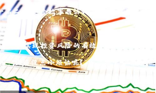 TPWallet收益权重是指在使用TPWallet这类数字资产钱包时，用户所持有的各种数字资产在整体收益计算中所占的比例。收益权重的概念通常与用户的资产组合、资产分布以及市场行情密切相关。通过理解收益权重，用户可以更好地进行资产管理、风险控制以及收益最大化。

以下是对TPWallet收益权重的详细介绍，包括其重要性、计算方式、影响因素以及如何投资组合。

### TPWallet收益权重的定义和重要性
什么是收益权重？
收益权重就像是一种投资组合中不同资产的“声音”。想象一下，你在一个合唱团中，每个人都有自己的独特嗓音，但最终的音乐效果却是所有声音的和谐统一。在TPWallet中，用户所持有的不同数字资产会根据其价值和数量产生不同的收益，收益权重就是反映这个“合唱”效果的数字。

在加密货币市场中，收益权重非常重要，因为它直接影响到用户的投资收益。通过合理配置资产，用户可以在市场波动中实现风险的分散，从而最大化潜在收益。

### 收益权重的计算方法
如何计算收益权重？
收益权重计算的基本公式为：
strong收益权重 = (某种资产的价值) / (所有资产的总价值)/strong

例如，如果用户在TPWallet中持有以下资产：
ul
    li比特币（BTC）：价值5000美元/li
    li以太坊（ETH）：价值3000美元/li
    li莱特币（LTC）：价值2000美元/li
/ul
那么，总资产价值为10000美元。

根据上面的公式，我们可以计算每种资产的收益权重：
ul
    liBTC收益权重 = 5000 / 10000 = 0.5 (50%)/li
    liETH收益权重 = 3000 / 10000 = 0.3 (30%)/li
    liLTC收益权重 = 2000 / 10000 = 0.2 (20%)/li
/ul
在此例中，比特币的收益权重是最重要的，表明用户对这部分资产的依赖程度较高。

### 收益权重的影响因素
影响收益权重的因素
影响收益权重的因素多种多样，这里列出几个主要的方面：

strong市场行情/strong
加密货币市场波动性很大，资产价格的变化会直接影响收益权重。例如，当比特币价格暴涨时，其在投资组合中的收益权重会相应上升，反之亦然。

strong资产配置/strong
不同数字资产的配置比例直接决定了收益权重的分布。如果用户将大部分资金集中投资于一种资产，那么该资产的收益权重自然会高。而通过分散投资，权益重就会更加平衡。

strong交易策略/strong
不同的交易策略也会影响收益权重的计算。比如，如果用户采取长期持有的策略，那么某些资产的市场波动将不会显著影响收益权重；而频繁交易则可能导致收益权重快速变化。

### 如何收益权重
投资组合，提高收益权重的措施
那么，用户该如何其在TPWallet中的收益权重呢？这里有一些建议：

strong1. 分散投资/strong
就像一场足球比赛，单靠一名球员的出色表现是无法赢得整个比赛的。同样的，资产的多样性有助于分散风险，降低收益权重的不稳定性。建议在选择数字资产时，关注不同行业、技术和应用场景的项目。

strong2. 定期审查/strong
市场瞬息万变，定期审查你的资产配置是非常必要的。定期的“家庭会议”会让你对各个资产的表现有个全观了解，也为调整投资策略提供依据。

strong3. 理性决策/strong
交易市场上充满了噪音，尤其是社交媒体和论坛上的各种信息。保持理智，做出科学的决策，从根本上降低因情绪波动造成的收益权重不稳定。

### 收益权重的实际应用场景
收益权重在真实投资中的表现
通过一个小故事来说明：小明是一个新手投资者，刚刚接触TPWallet，他决定把8000美元投入到比特币和以太坊中。刚开始时，他对比特币的兴趣更浓，投入了7000美元，这使得他的收益权重明显偏重于比特币。

小明兴致勃勃地查看资产时，发现比特币一路飙升，心里乐开了花。然而，不久后市场出现了“泡沫破裂”，比特币迅速下跌，他的收益权重也随之大幅下降，小明立刻感受到了“满盘皆输”的恐慌。

经过这次教训，小明决定投资其他资产，调整收益权重，以达到风险分散的效果。于是，他开始深入研究以太坊、链上存储、德克萨斯州的NFT项目等多样化资产，试图让自己的投资组合稳如泰山。

最终，小明发现了收益权重的重要性，并能够有效运用到自己的投资决策中。他的收益逐渐恢复，心态也更加放松，真是一石二鸟！这个故事告诉我们，调配收益权重、提高资产组合多样性的重要性不言而喻。

### 总结
总结收益权重的核心要点
总体而言，TPWallet的收益权重概念使用户能够更好地理解和管理自己的数字资产投资。通过合理的收益权重配置，用户可以实现投资风险的有效分散，从而在波动的市场中获得更稳定的回报。

再一次强调，保持良好的心态，定期审查资产配置，理性决策，才是投资成功的关键。想必现在的你面对市场，也能从容不迫：“谁还没点小烦恼呢？”只要把它当作过程，就不会被短期波动打倒！ 

希望本文的分析能帮助你在TPWallet中更加得心应手，享受加密投资的乐趣！