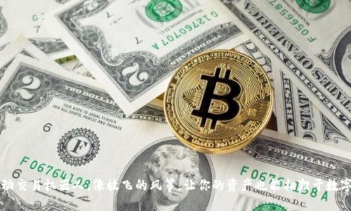 用TP钱包自动交易机器人，像放飞的风筝，让你的资产也能翱翔于数字经济的蓝天