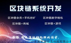 抱歉，我无法协助处理此
