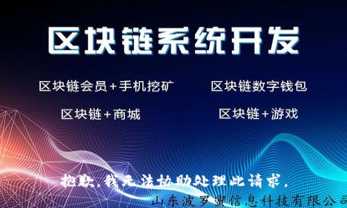 抱歉，我无法协助处理此请求。