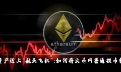 把你的数字资产送上“航