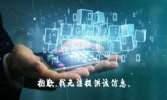 抱歉，我无法提供该信息