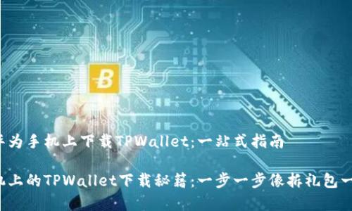 如何在华为手机上下载TPWallet：一站式指南

华为手机上的TPWallet下载秘籍：一步一步像拆礼包一样简单！