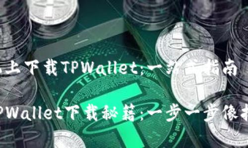 如何在华为手机上下载TPWallet：一站式指南

华为手机上的TPWallet下载秘籍：一步一步像拆礼包一样简单！