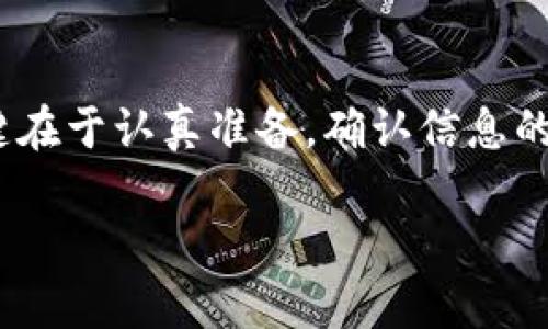 在火币（Huobi）交易所，用户可以进行各种加密货币的交易，同时也可以将所持有的资产提到其他钱包，例如 TPWallet。不过，在进行提币操作之前，有几个细节需要注意：

1. 确认支持的币种
首要任务是确认你想要提取的币种是否支持提到 TPWallet。火币交易所支持的币种众多，但并非所有币种都可以提取到任何钱包。因此，你需要在 TPWallet 支持的加密货币列表中查找你想提取的币种，确保没有错误。

2. 查找正确的提币地址
在 TPWallet 中生成 you 提币地址。确保仔细复制并粘贴这一地址。地址的每一个字符都至关重要，因为错误的地址可能导致币种丢失，造成无法弥补的损失。谁还没点小烦恼呢？确认一下，确保反复检查，避免失误。

3. 了解提币手续费
币的提取通常会涉及一定的手续费。火币交易所会根据不同的币种设置不同的提现费用。请在提现页面仔细查看相关信息，以免在提币成功后发现剩余的余额少了那么一点。

4. 提币限额与时间
火币平台对于不同币种的提币限额也有所规定，通常会有最低提币金额的限制。此外，提币的时间也各有不同，某些币种的提币处理时间可能会更长。确保在提币前确认这一点，以免浪费不必要的时间。

5. 提交提币申请
当你完成了上述步骤后，就可以在火币中输入要提取的金额、填写 TPWallet 的地址并确认信息后提交提币申请了。记得使用二次验证（如手机验证码或谷歌验证码等），以增加安全性。

6. 等待提币到帐
提币成功后，你需要稍等片刻，去 TPWallet 检查是否到账。这个过程一般在网络拥堵时会延长，耐心是此时最好的助力。“时间，是交易最好的朋友”，这个小道理值得铭记。

总结
总体来说，将币从火币提取到 TPWallet 是一个相对简单的过程，只要你确保每一步都仔细核对。这个过程中的关键在于认真准备，确认信息的准确性，确保交易安全。希望以上这些小提示能够有效帮助到你，祝你在加密货币的世界里投资顺利，赚到盆满钵满！

如果有其他关于火币或 TPWallet 的问题，欢迎随时提问哦！
