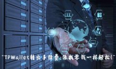 “TPWallet转出手续费：像找