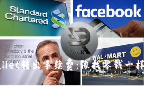 “TPWallet转出手续费：像找零钱一样轻松！”