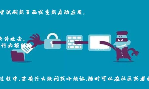 将币安（Binance）账户中的加密货币转移到TP钱包（TokenPocket Wallet）其实是一个很简单的过程，下面我将详细展开这一步骤，帮助你顺利完成转账。

### 第一步：准备工作

在开始之前，确保你已经完成以下准备工作：

1. **币安账户**：你需要有一个币安账户，并且已经购买了想要转移的加密货币。
2. **TP钱包**：下载并安装TP钱包应用，并完成必要的注册和设置。确保你已经创建了钱包并且能够访问。
3. **交易网络**：了解你要转移的币种所使用的区块链网络（如ETH网络、BSC网络等），这将决定你在币安的提币选择。

### 第二步：获取TP钱包地址

在TP钱包中，找到你要接收的币种，并按照以下步骤获取接收地址：

1. 打开TP钱包
启动你的TP钱包应用，如果你尚未登录，请输入你的密码或指纹解锁钱包。

2. 选择币种
选择你希望接收的币种。例如，如果你要转移ETH，那么在钱包中找到Ethereum（ETH）选项。

3. 获取地址
点击“接收”按钮，TP钱包会显示你的公钥地址。复制该地址，确保没有任何错误，因为这将是转账的目的地。

### 第三步：在币安提币

确定好TP钱包的地址后，接下来就是在币安进行提现操作。

1. 登录币安账户
使用你的账户信息登录币安，进入主页。

2. 前往“钱包”“现货钱包”
在顶部菜单中找到“钱包”，然后进入“现货钱包”选项。在这里，你可以找到你所有的资产余额。

3. 找到要提取的币种
在现货钱包中，找到你想要转移的币种。点击该币种右侧的“提现”按钮。

4. 输入TP钱包地址
在提币的页面，粘贴你刚从TP钱包复制的地址。务必再次确认这个地址的正确性，确保没有拼写错误。

5. 选择网络
根据你所选择的币种，选择正确的网络。如果你转移的是ETH，那么请选择以太坊网络。如果是BSC的币种，则选择BSC网络。

6. 输入金额
输入你想要转移的金额，确认这个金额在币安中是可用的。

7. 检查确认
在完成上述步骤后，币安会告诉你相关的手续费信息以及预计到账时间。仔细检查一遍后，确认提交提币请求。

### 第四步：完成转账

提币请求提交后，币安将会处理你的请求。通常情况下，转账速度取决于网络的拥挤程度以及币安的处理速度。

1. 等待确认
在币安后台，你可以看到提币的状态。如果你设置了邮件通知，币安会在转账状态变更时发送邮件通知给你。

2. 检查TP钱包余额
请耐心等待一段时间，期间可以回到TP钱包中查看该币种的余额是否增加。如果余额没有马上更新，可以尝试刷新页面或重新启动应用。

### 温馨提示

1. **安全措施**：在进行任何转账之前，请务必确保你的TP钱包是安全的，应用是最新版本，防止被恶意软件攻击。
2. **小额转账测试**：如果你是第一次操作这些转账，建议先进行小额转账测试，以确保流程正常后再进行大额转账。
3. **学习教程**：多了解加密货币的基础知识和交易知识，可以提高你的操作信心，避免不必要的损失。

### 结语

通过以上步骤，你应该能够顺利将币安中的加密币转移到TP钱包。希望这些信息能对你有所帮助！在这个过程中，若有什么疑问或小烦恼，随时可以在社区或者相关平台寻求帮助。毕竟，学习和探索是加密货币世界中最乐趣无穷的部分！享受这个过程，祝你转账顺利！