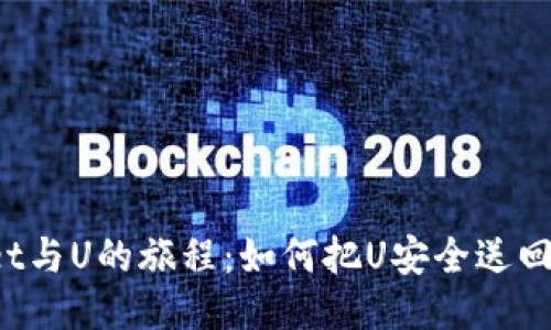 TPWallet与U的旅程：如何把U安全送回交易所？