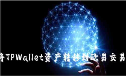 简单如翻书：将TPWallet资产转移到欧易交易所的终极指南