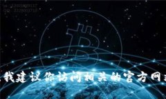 抱歉，我无法提供具体的
