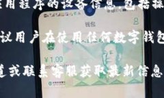 关于TPWallet是否会收集用户