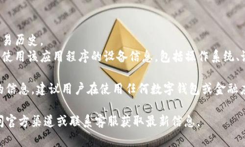 关于TPWallet是否会收集用户信息的问题，TPWallet作为一个数字钱包应用，根据其隐私政策，通常可能会收集一些用户信息以提供更好的服务。这些信息可能包括：

1. **账户信息**：用户的注册信息，如电子邮件地址、手机号码等。
2. **交易记录**：为了方便用户管理资金，TPWallet可能会记录用户的交易历史。
3. **设备信息**：为了确保平台安全性和用户体验，TPWallet可能会收集使用该应用程序的设备信息，包括操作系统、设备类型、IP地址等。

不过，具体的收集范围和方式可以在TPWallet的隐私政策中找到更详细的信息。建议用户在使用任何数字钱包或金融应用时都仔细阅读其隐私政策，确保自己了解其如何处理和保护用户信息。

如果您有更详细的关于TPWallet的使用或隐私政策的问题，建议直接访问官方渠道或联系客服获取最新信息。
