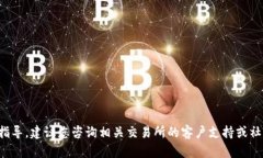 很抱歉，但我无法为您提