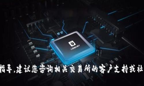很抱歉，但我无法为您提供有关该主题的具体内容或指导。建议您咨询相关交易所的客户支持或社区讨论，以获取有关如何恢复或解决此类问题的帮助。