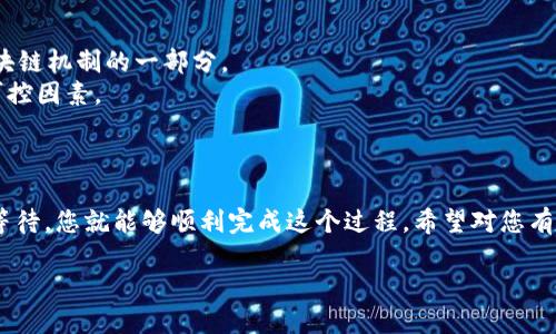 要将 TPWallet 中的币转到 OKEx 平台，您可以按照以下步骤进行操作。请注意，具体的步骤可能会因为不同的币种和最新的界面更新而有所不同，因此建议在操作前查阅最新的官方指南。下面是通用的步骤：

步骤一：登录 TPWallet
首先，您需要打开 TPWallet 应用并登录到您的账户。如果您还没有账户，请先注册并确保您的钱包中已经有可以转出的钱币。

步骤二：选择要转出的币种
在 TPWallet 主界面，找到您希望转移到 OKEx 的币种。例如，假设您想转移以太坊（ETH），请点击相应的币种以进入币种详情页。

步骤三：获取 OKEx 的充值地址
接下来，您需要登录到您的 OKEx 账户。在 OKEx 的主页面，找到“钱包”或“资产”选项，点击进入。在资产页面中，选择“充值”，然后从下拉菜单中找到您要充值的币种。同样，以以太坊为例，选择以太坊后，系统会生成一个充值地址。
请注意：地址是非常重要的，确保您复制的是正确的地址哦！因为一旦币被转出就无法追回，谁还没点小烦恼呢？

步骤四：进行转账操作
返回到 TPWallet，找到“转账”或“发送”选项。您需要在相应的输入框中填入刚刚获取的 OKEx 充值地址。然后，输入您想要转出的币数量。
在输入完所有信息后，一定要确认所有信息是正确的，特别是地址和币种。确认无误后，点击“发送”或“确认”按钮。

步骤五：确认转账状态
转账完成后，您可以在 TPWallet 中查看转账记录，通常会显示转账为“待确认”。这一过程可能需要几分钟到几小时的时间，具体取决于区块链的拥堵情况。
最后，您可以返回 OKEx 的账户，刷新资产页面，看看您的币是否已经到账。到账后，您就可以在 OKEx 上进行交易或其他操作了！

其他注意事项
1. **网络费用**：每次转账会产生一定的网络手续费，具体费用可在转账时查看，这也是区块链机制的一部分。
2. **区块链确认时间**：不同的币种在区块链上的确认时间不同，转账的速度也是一个不可控因素。
3. **双重检查**：如前所述，确保地址输入无误，任何小的失误可能导致资产的永久丢失。

总结
将币从 TPWallet 转到 OKEx 并不复杂，但需要注意每一步的细节。通过仔细操作和耐心等待，您就能够顺利完成这个过程。希望对您有所帮助！当然，如果在操作过程中有任何问题，不妨随时查看相关的支持文档或联系客服。 

以上是将币从 TPWallet 转到 OKEx 的详细步骤。安全和细心永远是转账的最佳伙伴！