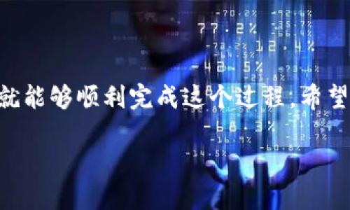 要将 TPWallet 中的币转到 OKEx 平台，您可以按照以下步骤进行操作。请注意，具体的步骤可能会因为不同的币种和最新的界面更新而有所不同，因此建议在操作前查阅最新的官方指南。下面是通用的步骤：

步骤一：登录 TPWallet
首先，您需要打开 TPWallet 应用并登录到您的账户。如果您还没有账户，请先注册并确保您的钱包中已经有可以转出的钱币。

步骤二：选择要转出的币种
在 TPWallet 主界面，找到您希望转移到 OKEx 的币种。例如，假设您想转移以太坊（ETH），请点击相应的币种以进入币种详情页。

步骤三：获取 OKEx 的充值地址
接下来，您需要登录到您的 OKEx 账户。在 OKEx 的主页面，找到“钱包”或“资产”选项，点击进入。在资产页面中，选择“充值”，然后从下拉菜单中找到您要充值的币种。同样，以以太坊为例，选择以太坊后，系统会生成一个充值地址。
请注意：地址是非常重要的，确保您复制的是正确的地址哦！因为一旦币被转出就无法追回，谁还没点小烦恼呢？

步骤四：进行转账操作
返回到 TPWallet，找到“转账”或“发送”选项。您需要在相应的输入框中填入刚刚获取的 OKEx 充值地址。然后，输入您想要转出的币数量。
在输入完所有信息后，一定要确认所有信息是正确的，特别是地址和币种。确认无误后，点击“发送”或“确认”按钮。

步骤五：确认转账状态
转账完成后，您可以在 TPWallet 中查看转账记录，通常会显示转账为“待确认”。这一过程可能需要几分钟到几小时的时间，具体取决于区块链的拥堵情况。
最后，您可以返回 OKEx 的账户，刷新资产页面，看看您的币是否已经到账。到账后，您就可以在 OKEx 上进行交易或其他操作了！

其他注意事项
1. **网络费用**：每次转账会产生一定的网络手续费，具体费用可在转账时查看，这也是区块链机制的一部分。
2. **区块链确认时间**：不同的币种在区块链上的确认时间不同，转账的速度也是一个不可控因素。
3. **双重检查**：如前所述，确保地址输入无误，任何小的失误可能导致资产的永久丢失。

总结
将币从 TPWallet 转到 OKEx 并不复杂，但需要注意每一步的细节。通过仔细操作和耐心等待，您就能够顺利完成这个过程。希望对您有所帮助！当然，如果在操作过程中有任何问题，不妨随时查看相关的支持文档或联系客服。 

以上是将币从 TPWallet 转到 OKEx 的详细步骤。安全和细心永远是转账的最佳伙伴！