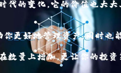 在TPWallet中，Kishu（Kishu Inu）代币变多的原因主要与以下几个方面有关：

### 1. 透过做市与流动性挖掘
Kishu Inu作为一种流行的代币，往往会通过流动性挖掘和做市活动来吸引用户。在这些活动中，用户可以通过提供流动性来获得额外的Kishu代币奖励。例如，在去中心化交易所（DEX）中，提供Kishu与其他代币的交易对，可能会获得平台提供的奖励。这就像是在农田里播种，而通过持续的灌溉、施肥，最终可以收获更多的作物。

### 2. 持有者的奖励机制
此外，Kishu Inu通常有持币生息的机制，这意味着如果你持有Kishu代币，随着时间的推移，你的代币数量可能会增加。这是因为一些项目会将交易手续费的一部分分配给代币持有者。就像是你在超市里购物，每消费一定额度都会有积分奖励，你的Kishu代币也会在这个过程中逐渐增加。

### 3. 交易活动
如果你在TPWallet中进行交易，可能还会接收到交易奖励。一些活动可能会要求你在特定的时间内交易一定数量的Kishu代币，完成后可以获得额外的代币。这就像是参加一个游戏，完成任务后获得额外的奖品，增添了投资的趣味性。

### 4. Kishu Inu社区活动的影响
Kishu Inu社区也会经常举办各种活动，比如空投、赠品等，让更多用户参与其中。这些活动通常会带来额外的Kishu代币，令投资者的资产增加。你可以把它比作节日派对，大家都会互相送礼，最后每个人的手上都有不少“红包”。

### 5. 市场价格波动的影响
虽然市场价格波动不直接导致你拥有的Kishu代币数量增加，但价格的提升可能会让你的资产在总值上有所增加。想象一下你买了一个艺术品，随着时代的变化，它的价值也大大上升，这让你拥有的资产看似更加强大。

### 总结及建议
总的来说，TPWallet中Kishu Inu代币变多的原因多种多样，包括流动性挖掘、持币奖励、交易活动、社区活动和市场波动等。了解这些机制不仅能帮助你更好地管理资产，同时也能帮助你在加密货币领域中游刃有余。当然，各位投资者也要注意风险，投资有风险，入市需谨慎。谁还没点小烦恼呢？

如果你对Kishu Inu或TPWallet的具体操作还有疑问，可以随时拿出你的手机，打开应用，探索更多的可能性。增强你的投资知识，让Kishu Inu不仅在数量上增加，更让你的投资策略也随之升级！