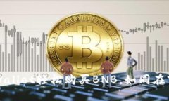 用USDT在TPWallet轻松购买B