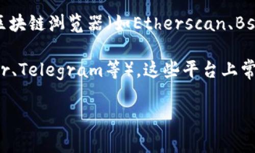 要查看TPWallet的token详情，您可以访问TPWallet的官方网站或相关的区块链浏览器。在这些平台上，通常可以找到相关的token信息、合约地址、市场数据、流通供应量等具体信息。 

一般步骤如下：

1. **访问官方网站**：首先，您可以访问TPWallet的官网，通常在那里可以找到关于他们支持的token的详细信息。

2. **使用区块链浏览器**：如果你知道具体的token合约地址，可以直接在区块链浏览器（如Etherscan、BscScan等）中搜索该地址，以获得详细的token信息。

3. **社区和社交媒体**：您还可以关注TPWallet的社交媒体账户（如Twitter、Telegram等），这些平台上常常会发布最新的更新和token信息。

如需更具体的帮助，请提供更多信息或上下文。