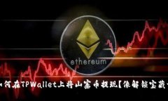 bianoti如何在TPWallet上将山