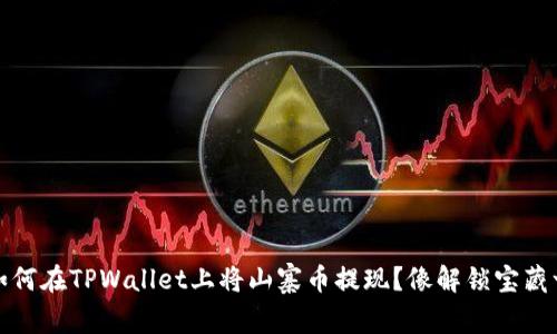 bianoti如何在TPWallet上将山寨币提现？像解锁宝藏一样简单！