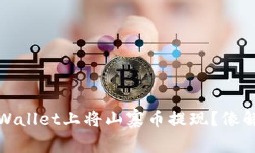 bianoti如何在TPWallet上将山寨币提现？像解锁宝藏一样简单！